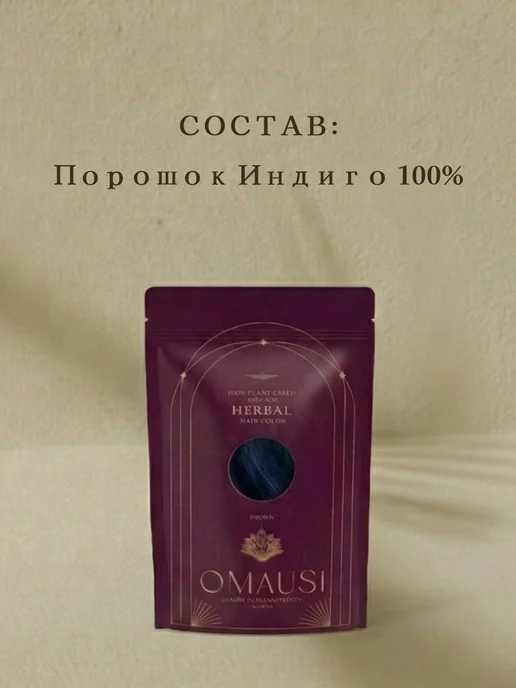 OMAUSI Хна для волос натуральная индиго, синий, фото 4