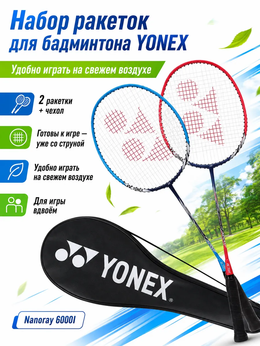 Набор ракеток для бадминтона Yonex Nanoray (UG4)
