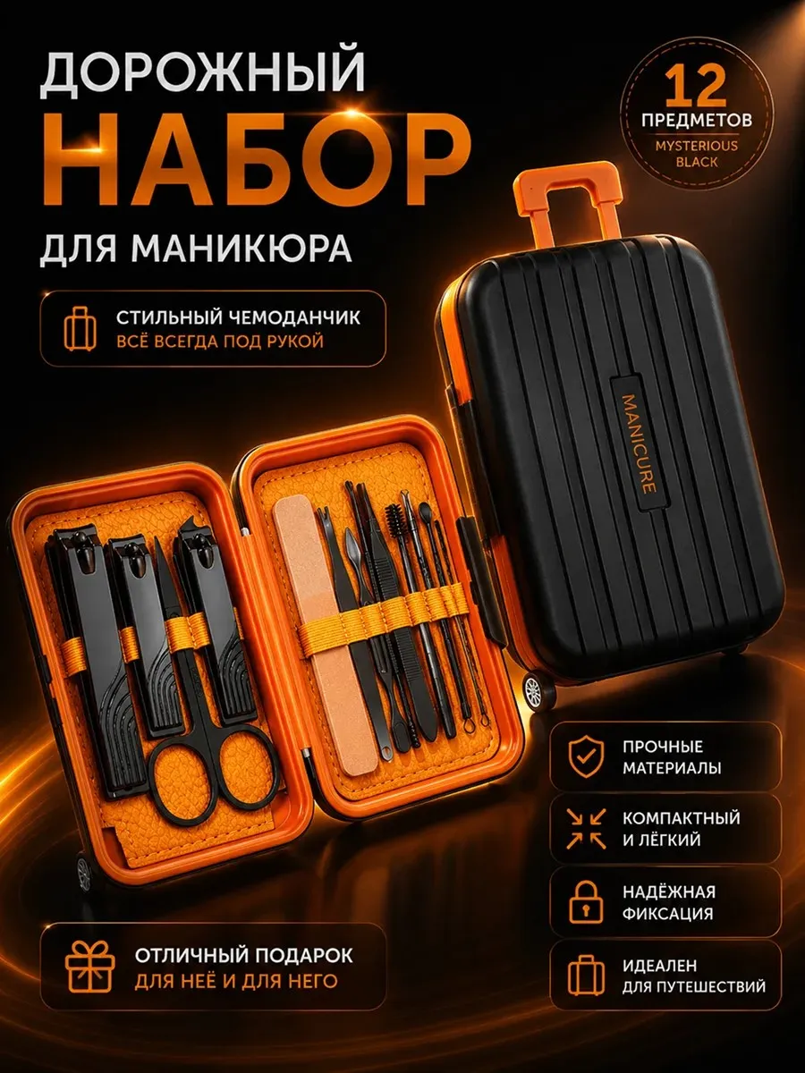 Маникюрный набор 12 предметов в футляре дорожный