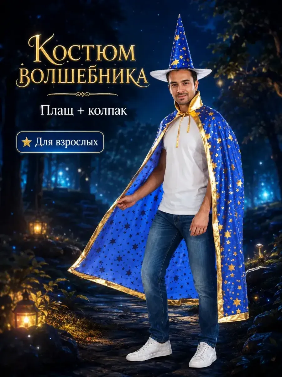 Карнавальный костюм мага