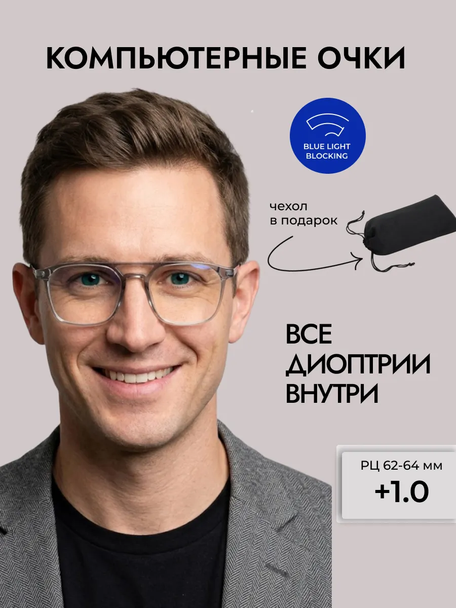 Компьютерные очки с диоптриями