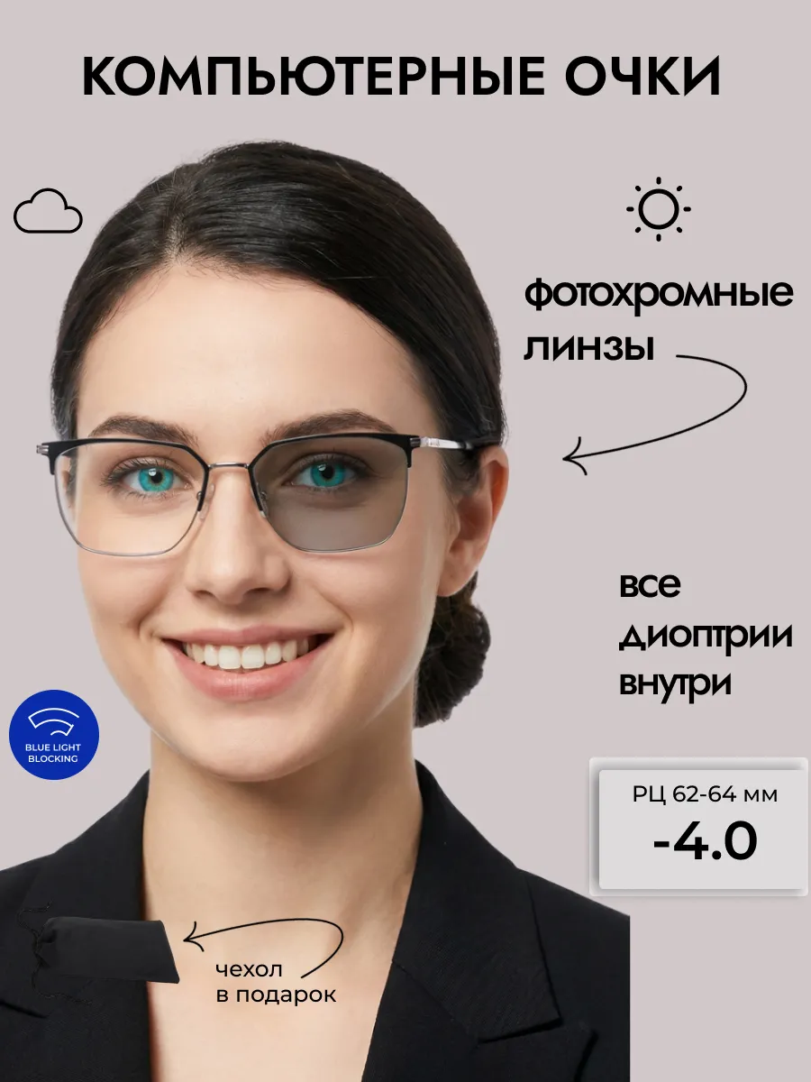 Компьютерные очки с диоптриями