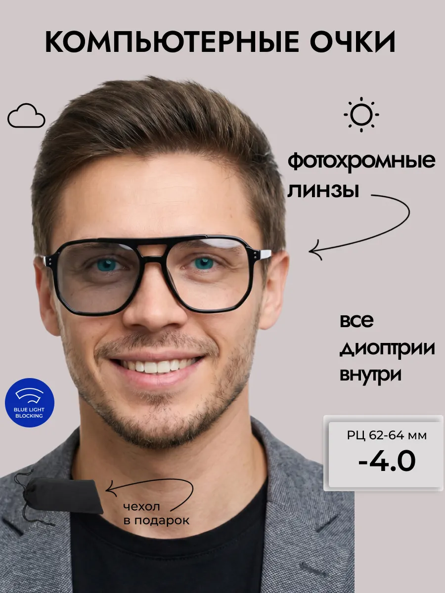 Очки для зрения мужские авиаторы фотохромные