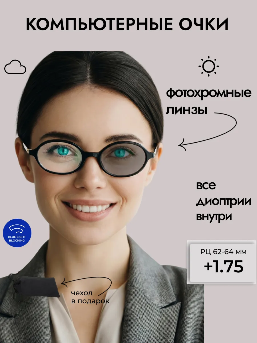 Очки для зрения женские овальные фотохромные