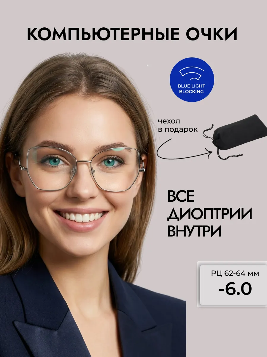 Компьютерные очки с диоптриями