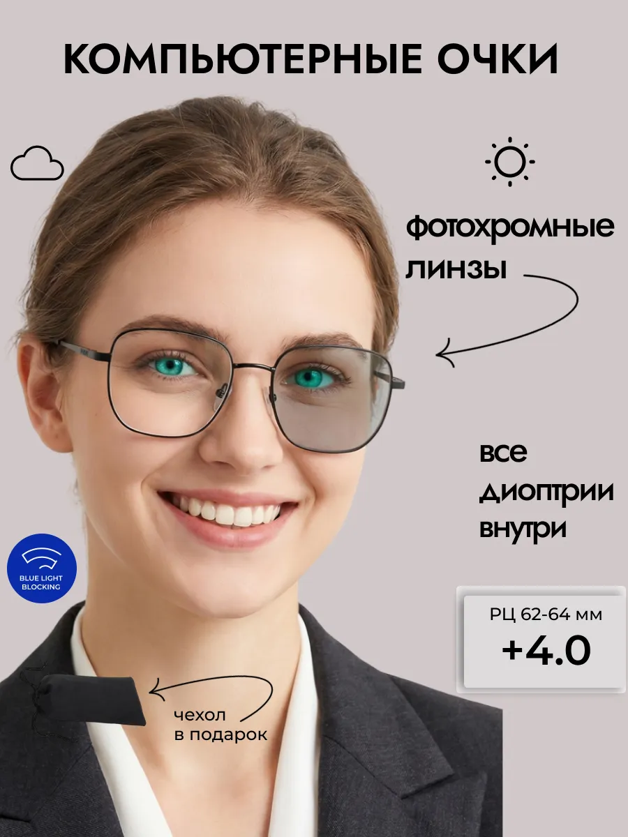 Компьютерные очки с диоптриями