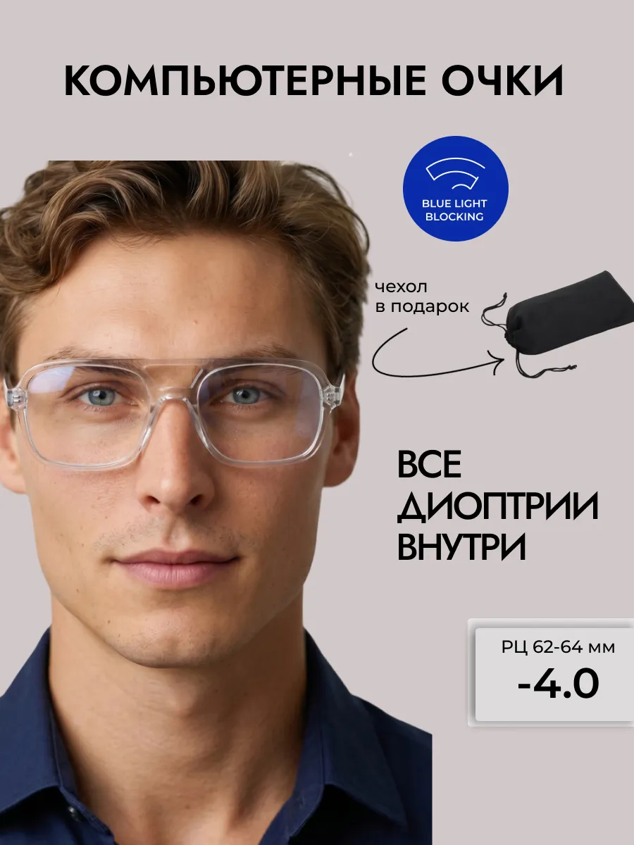 Очки для зрения мужские авиаторы компьютерные
