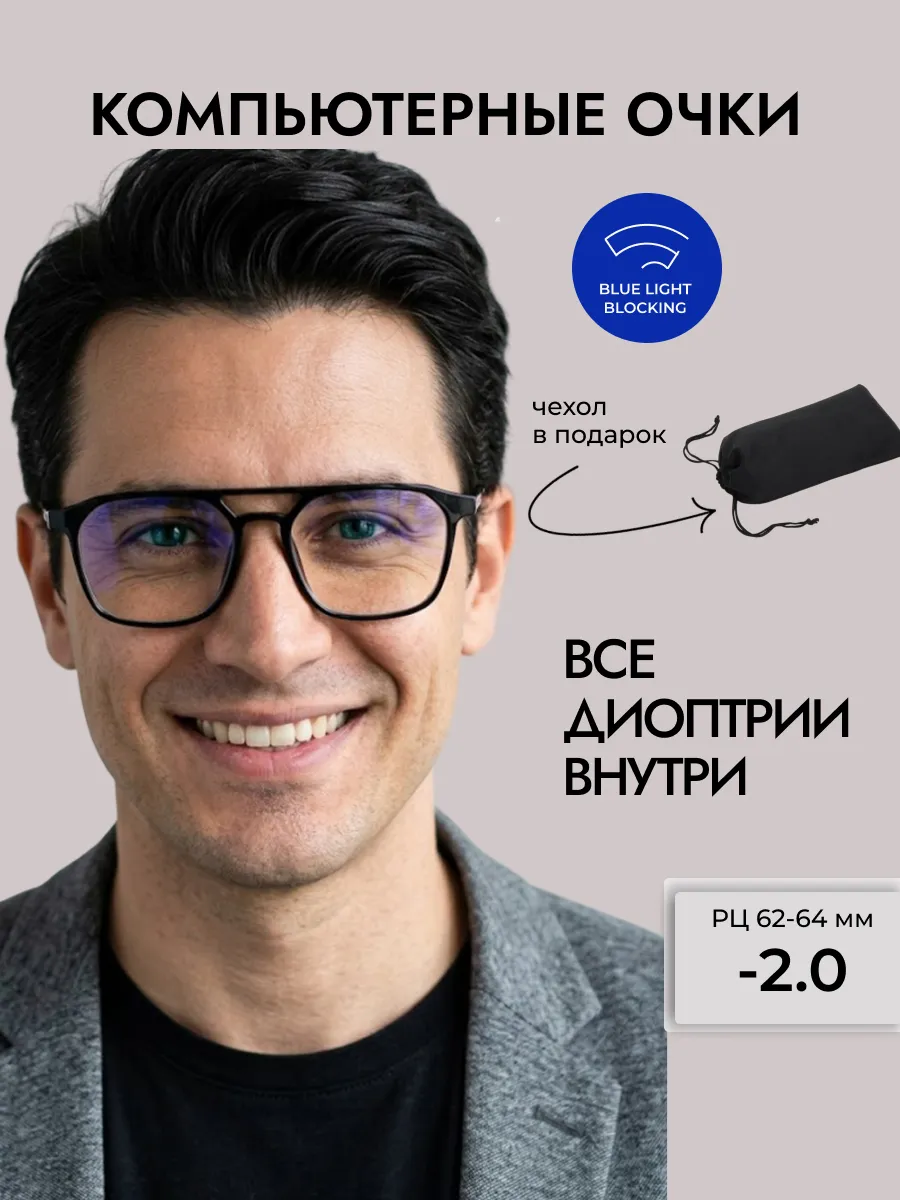 Компьютерные очки с диоптриями