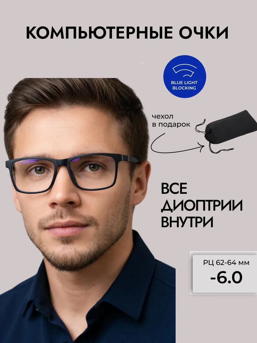 Очки для зрения мужские прямоугольные компьютерные