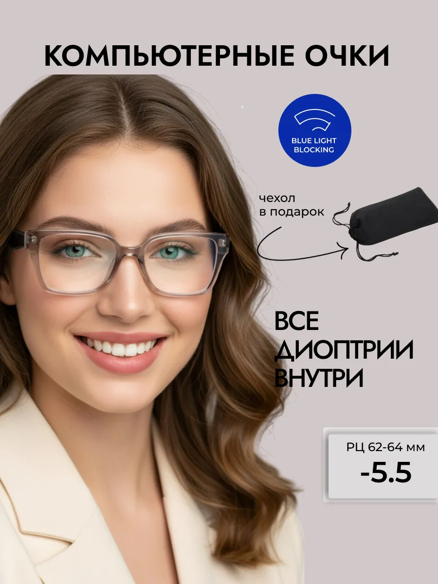 Компьютерные очки с диоптриями