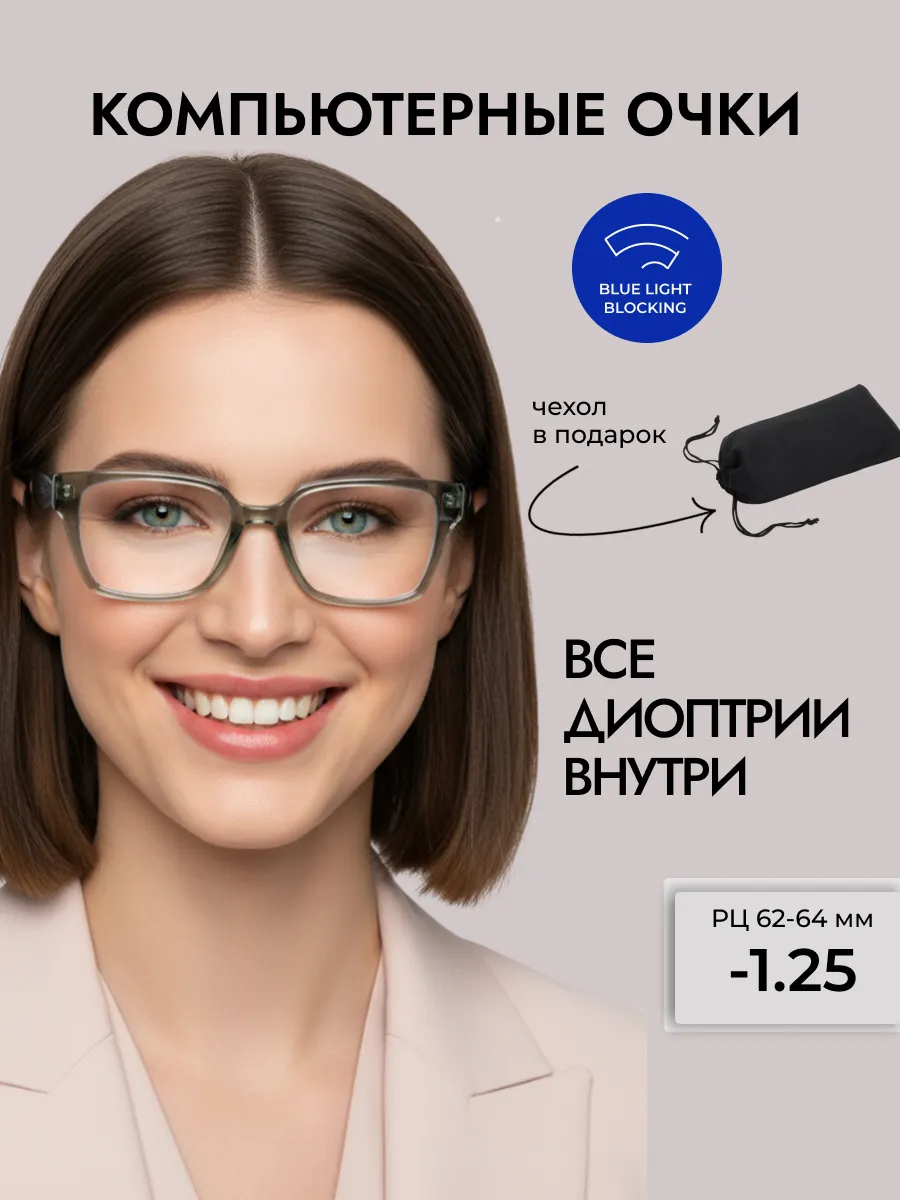 Компьютерные очки с диоптриями