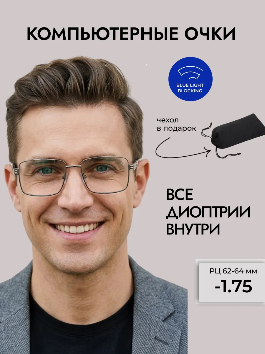Компьютерные очки с диоптриями