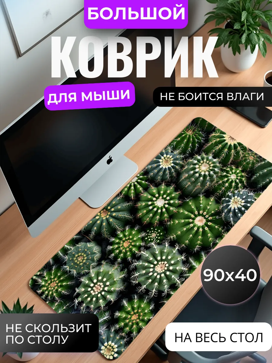 Коврик для мыши "Кактусы"