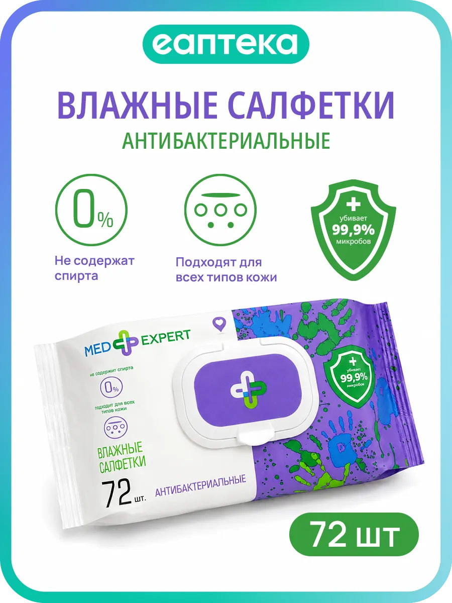 Med Expert Салфетки влажные антибактериальные с пластиковым клапаном 72 шт