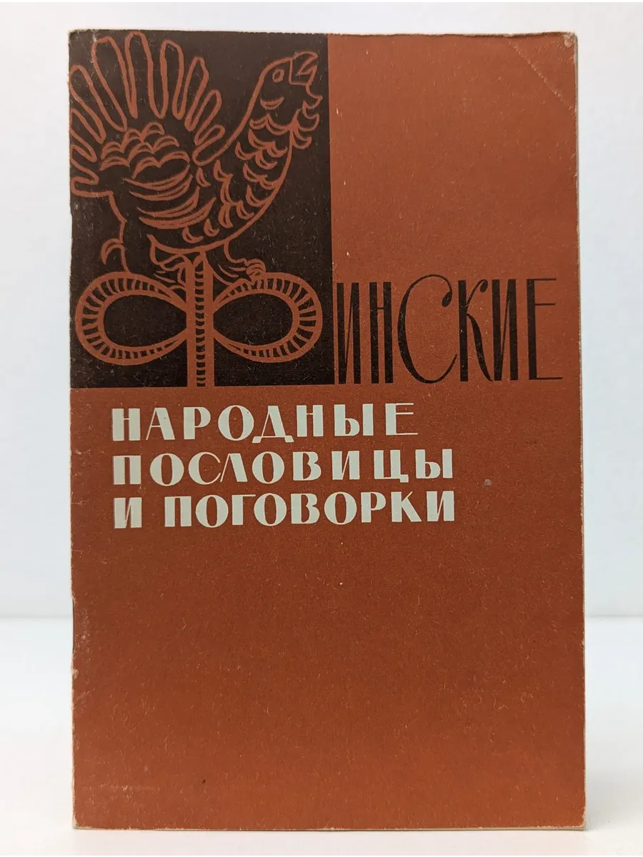Финские народные пословицы и поговорки