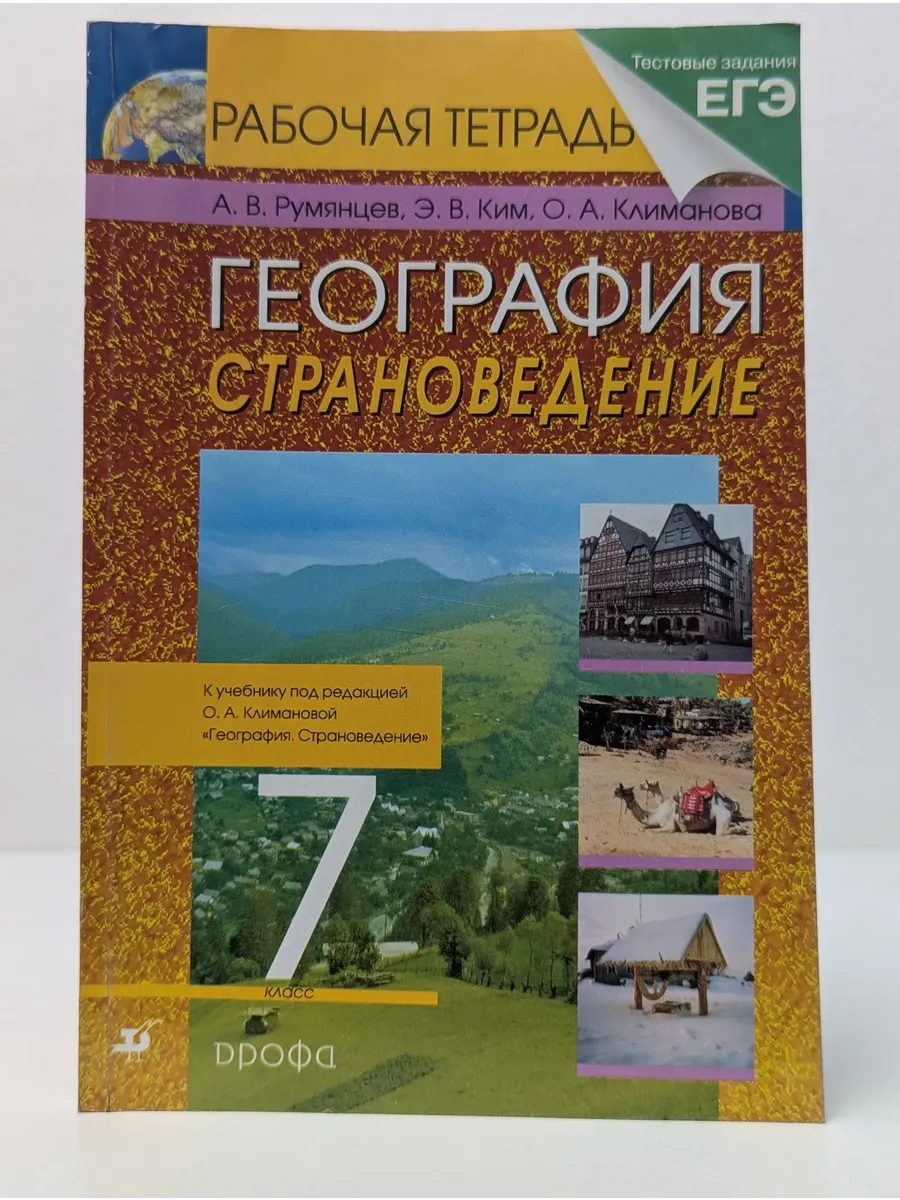 География. Страноведение. 7 класс. Рабочая тетрадь