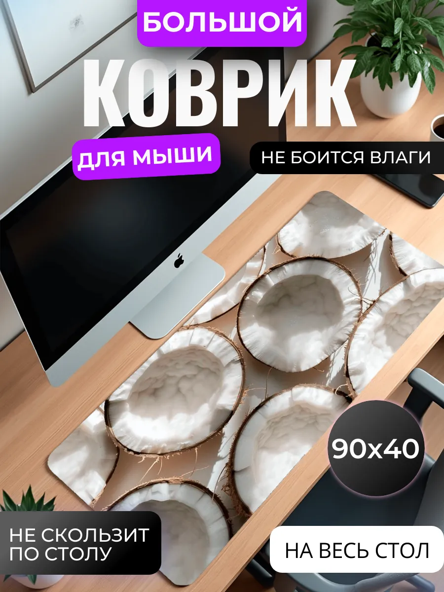 Коврик для мыши "Кокос"