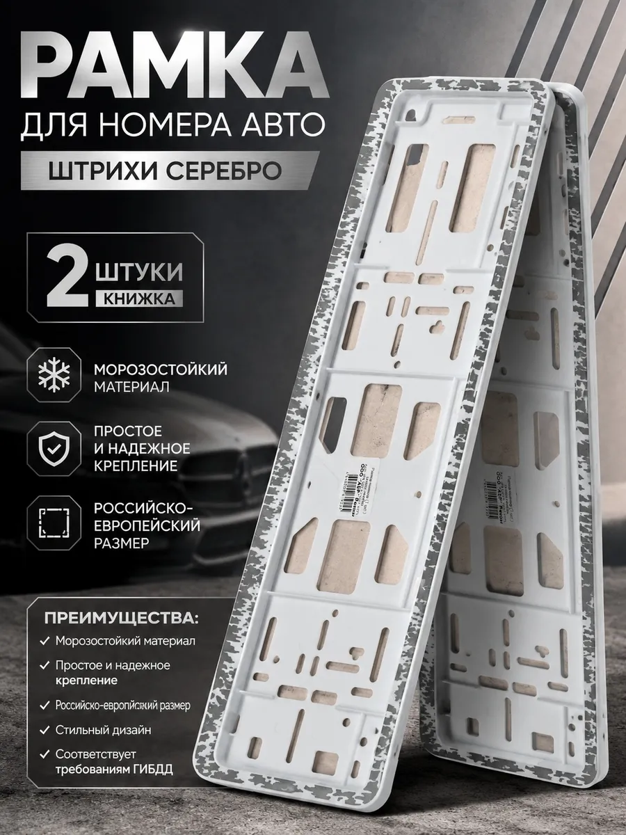 Рамка для номера авто штрихи серебро 2 штуки
