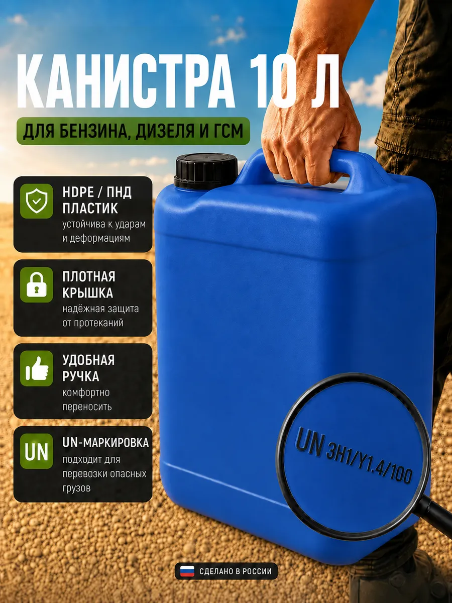 Канистра 10л для гсм бензина евро 5 топливо опасные грузы UN