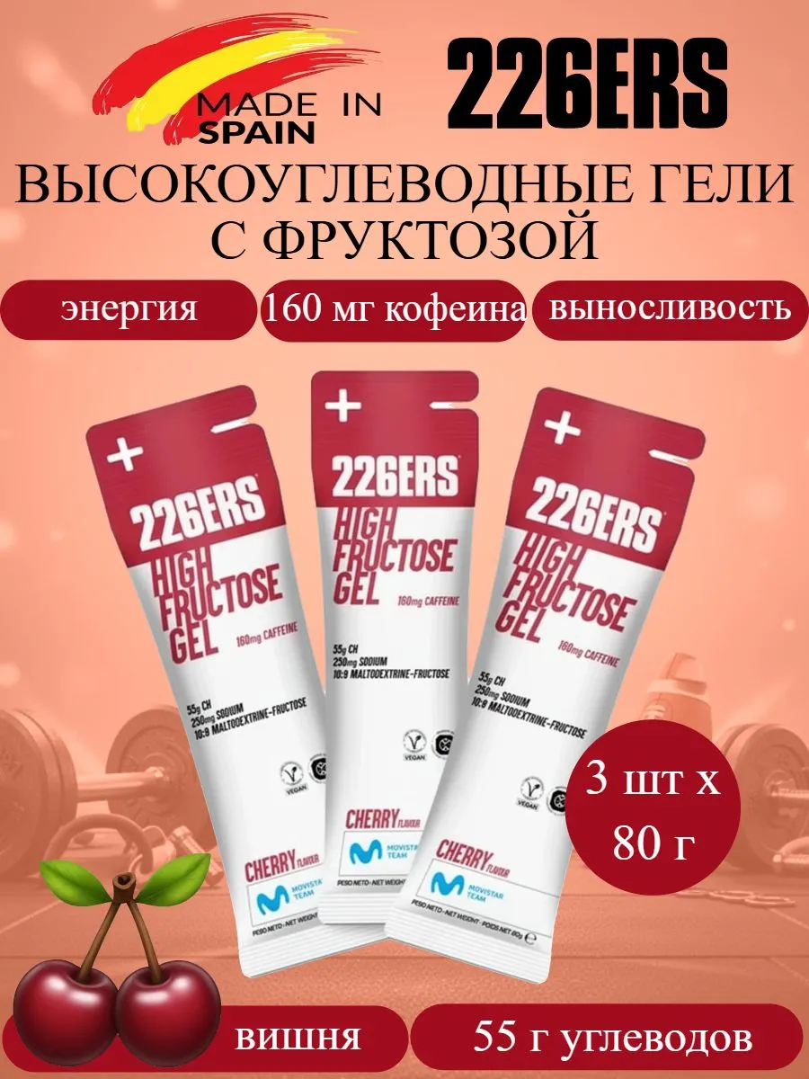 Энергетические гели с фруктозой High Fructose 80 г вишня