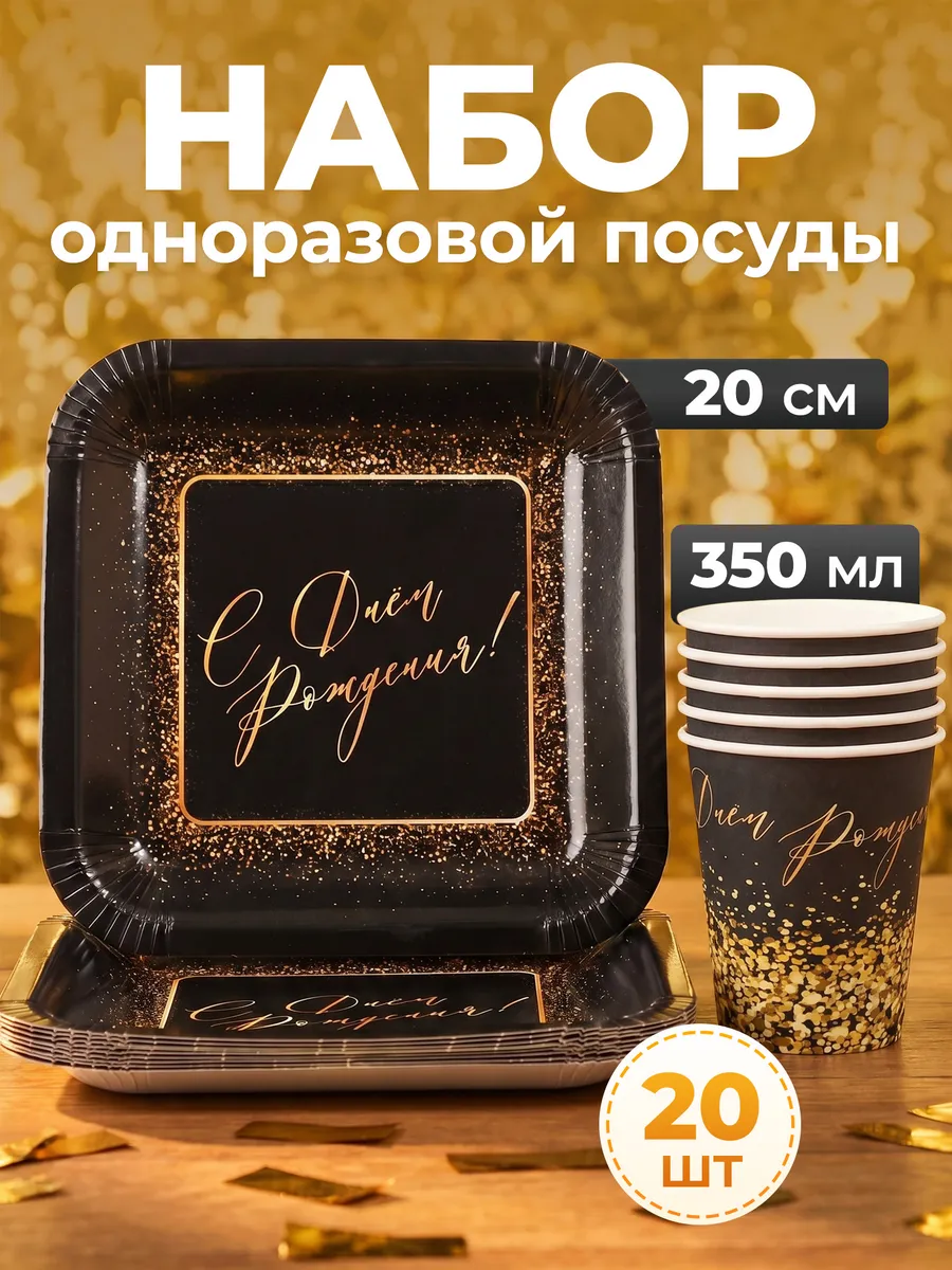 Одноразовая посуда для праздника, набор тарелок и стаканов