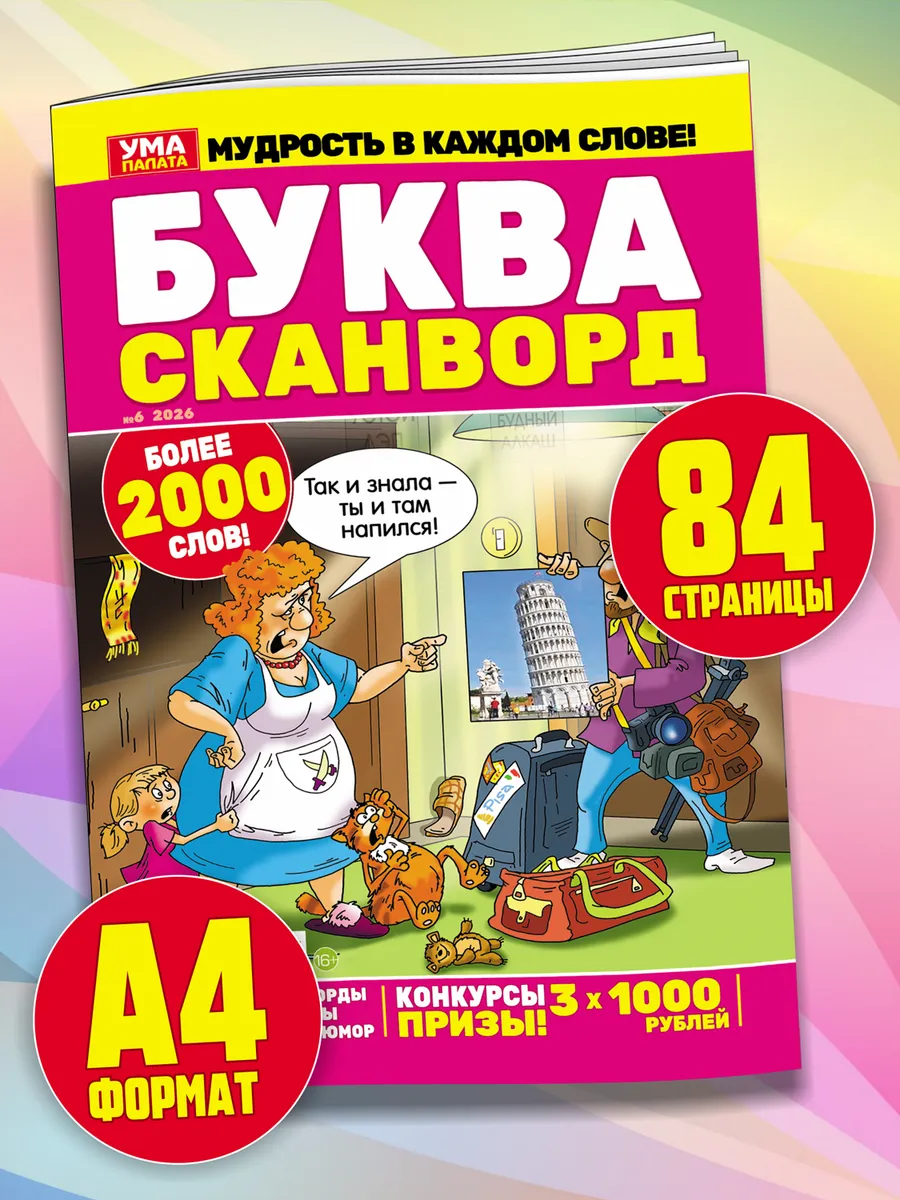 Журнал для взрослых сканворды головоломки