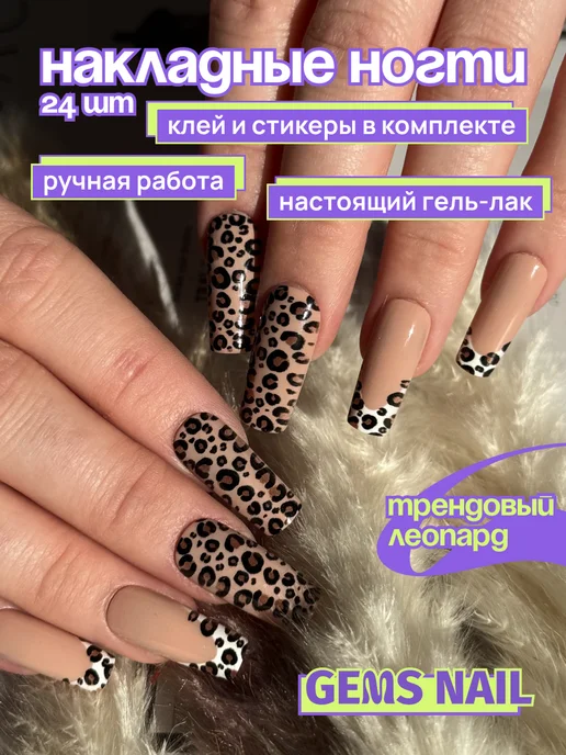 Gems Nail Накладные ногти квадрат леопардовый френч, набор 24 шт, 24 шт