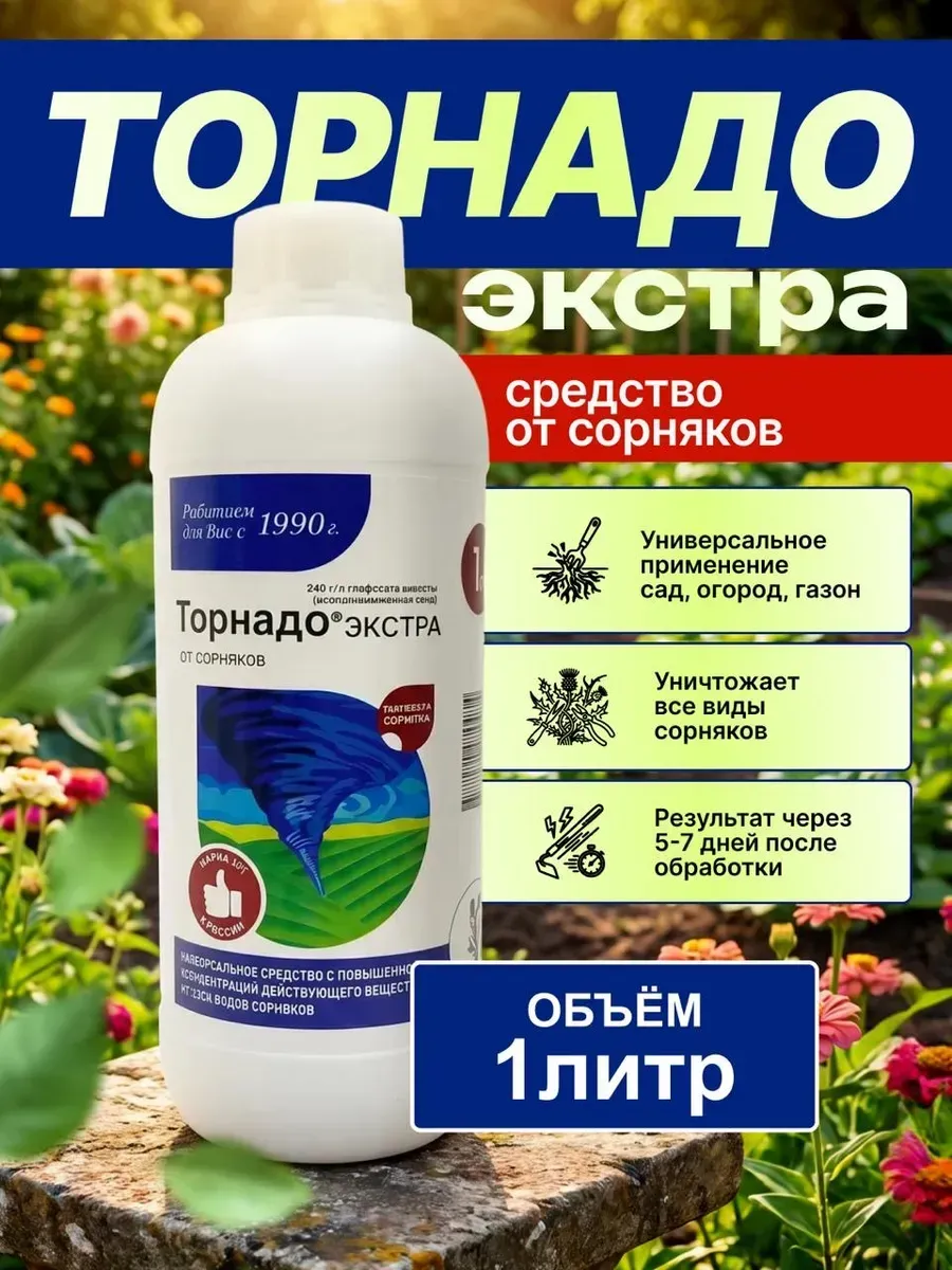 Средство от сорняков и травы Торнадо