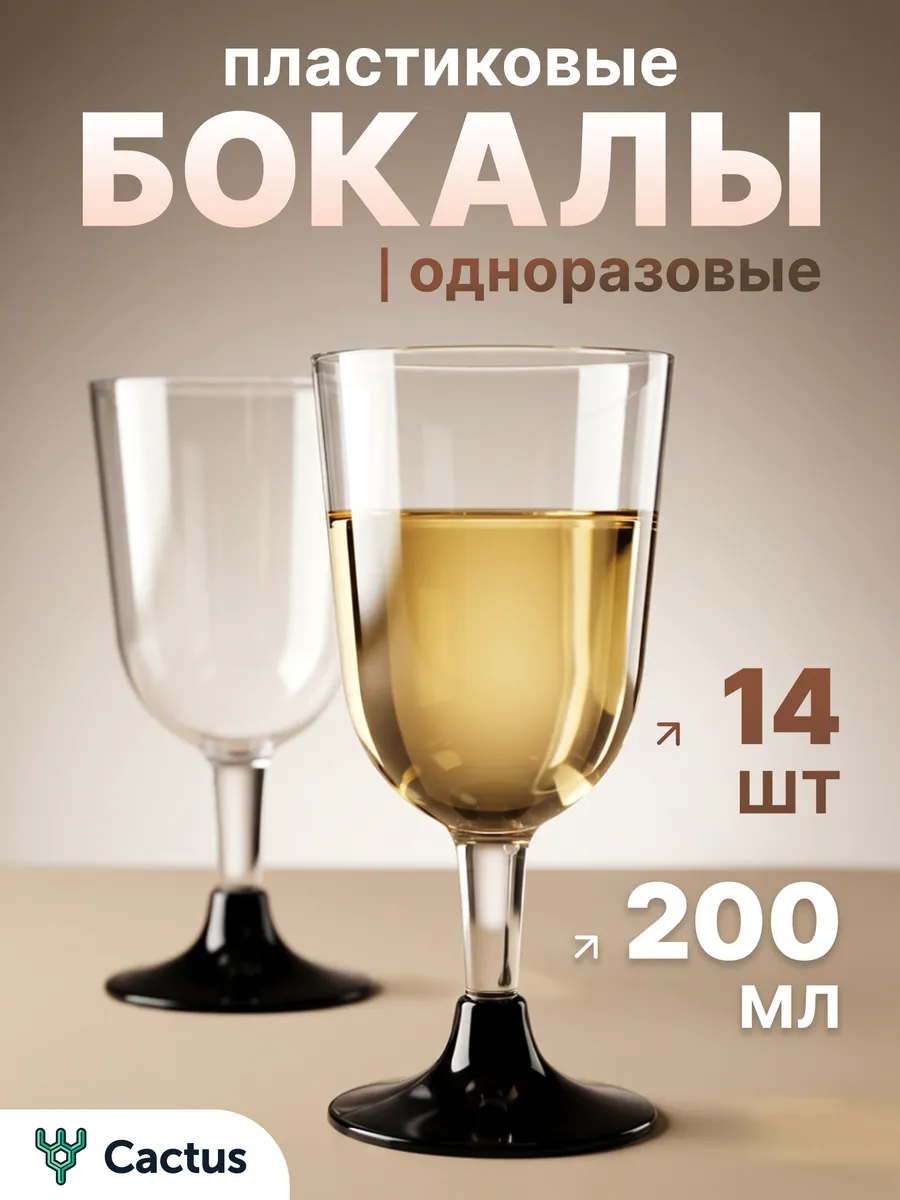 Бокалы для вина одноразовые 200 мл набор 14 шт