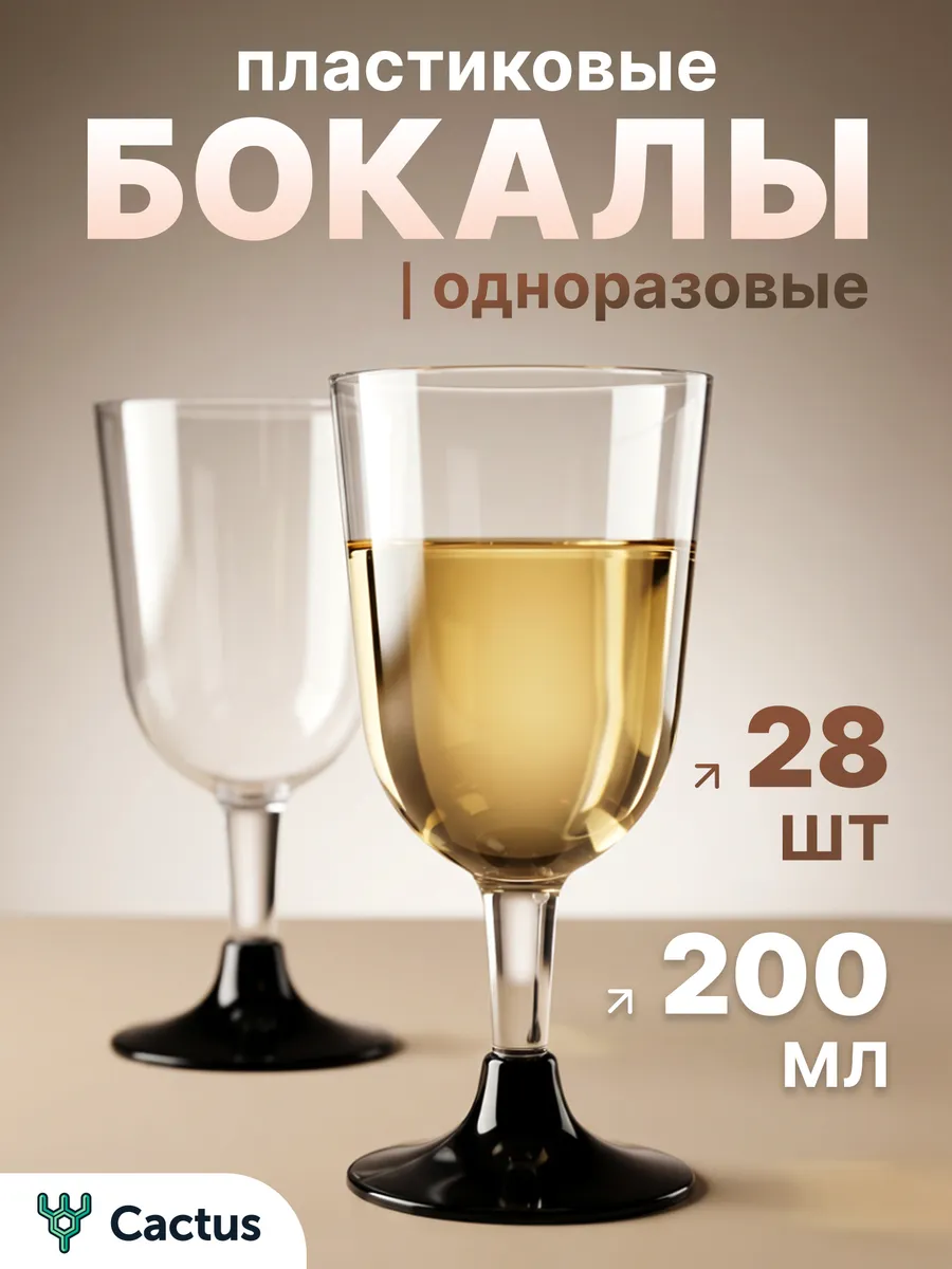 Бокалы для вина одноразовые 200 мл набор 28 шт