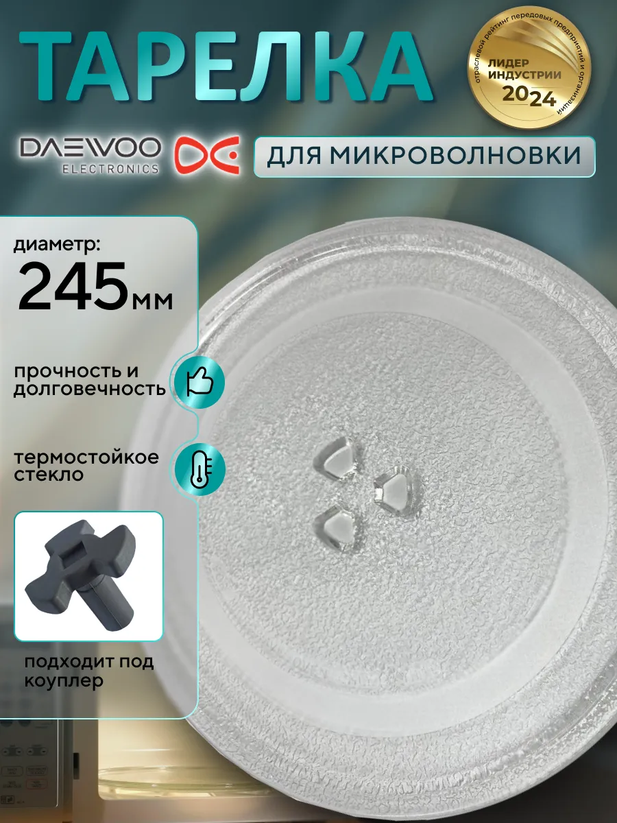 Тарелка для микроволновки 245 мм
