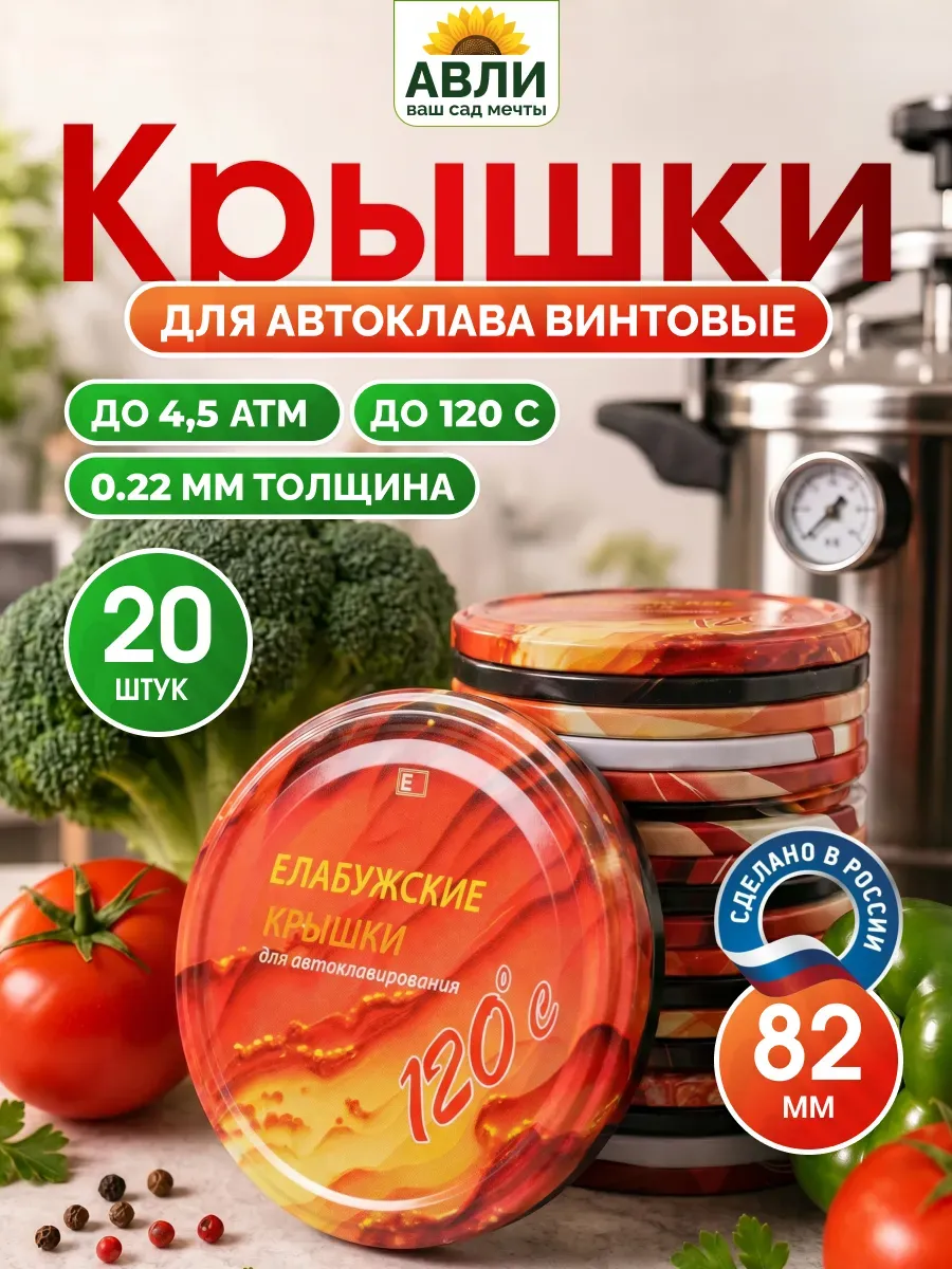 Крышки Елабуга для автоклава винтовые 22мм, 20шт