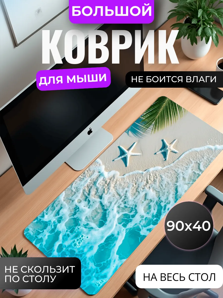 Коврик для мыши "Пляж с морскими звездами"