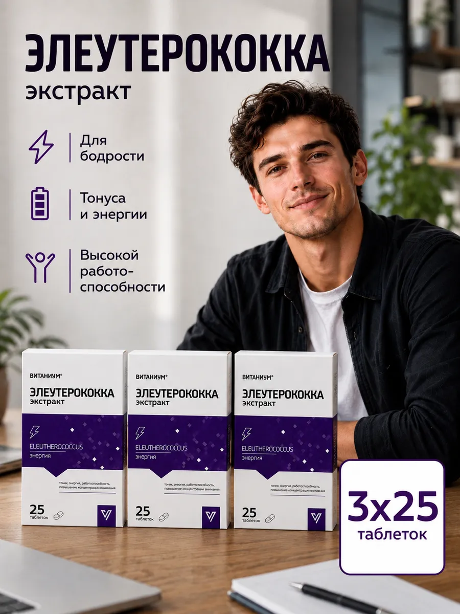 Элеутерококк таблетки витамины для энергии и бодрости
