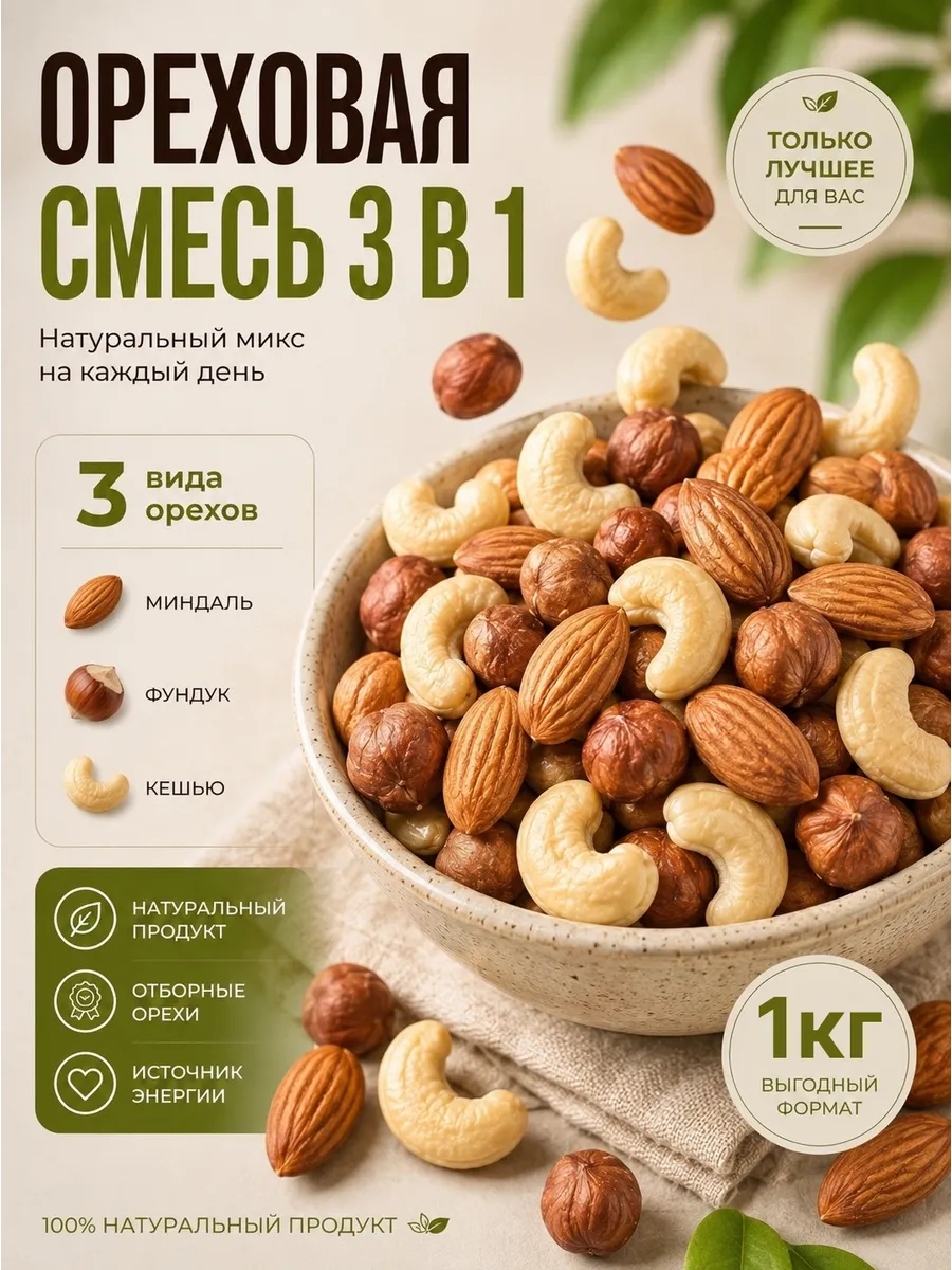 Ореховая смесь 3в1 сырая- миндаль, фундук, кешью 1кг