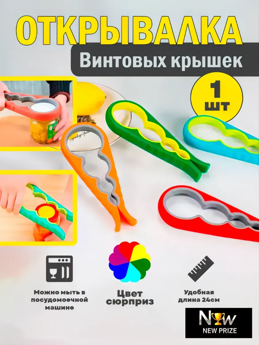 Открывалка, 1 шт