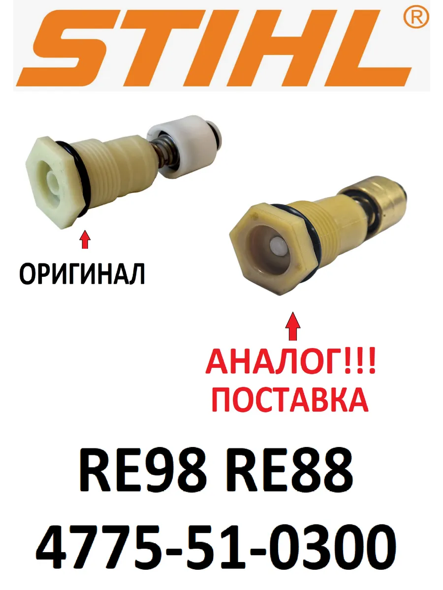 Распределительный поршень, клапан для мойки Stihl RE98, 88