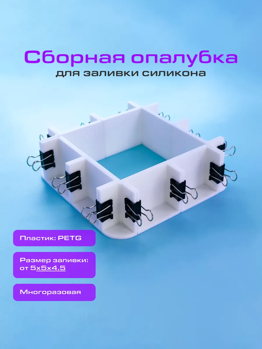 Сборная форма-опалубка для заливки силикона