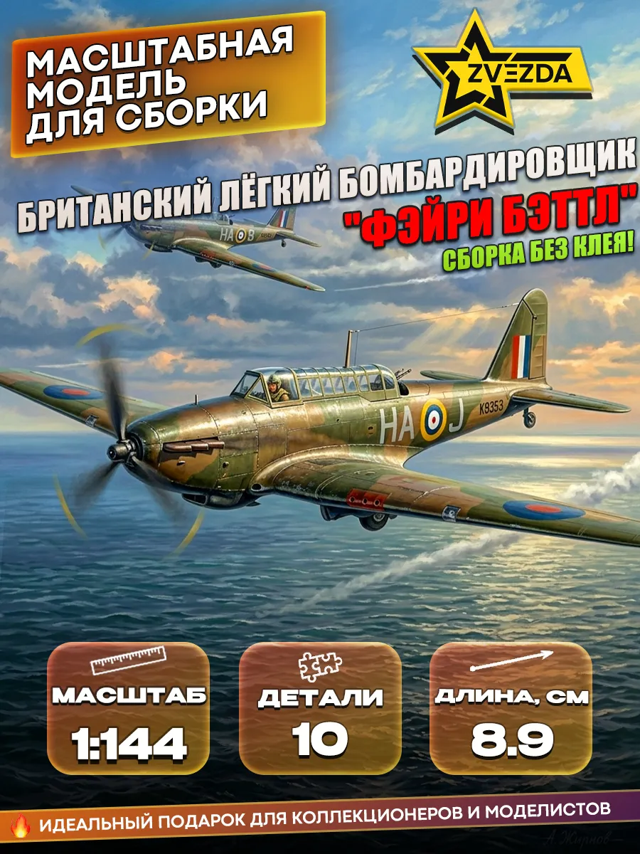 Сборная модель 6218 Британский бомбардировщик "Фэйри Бэттл"