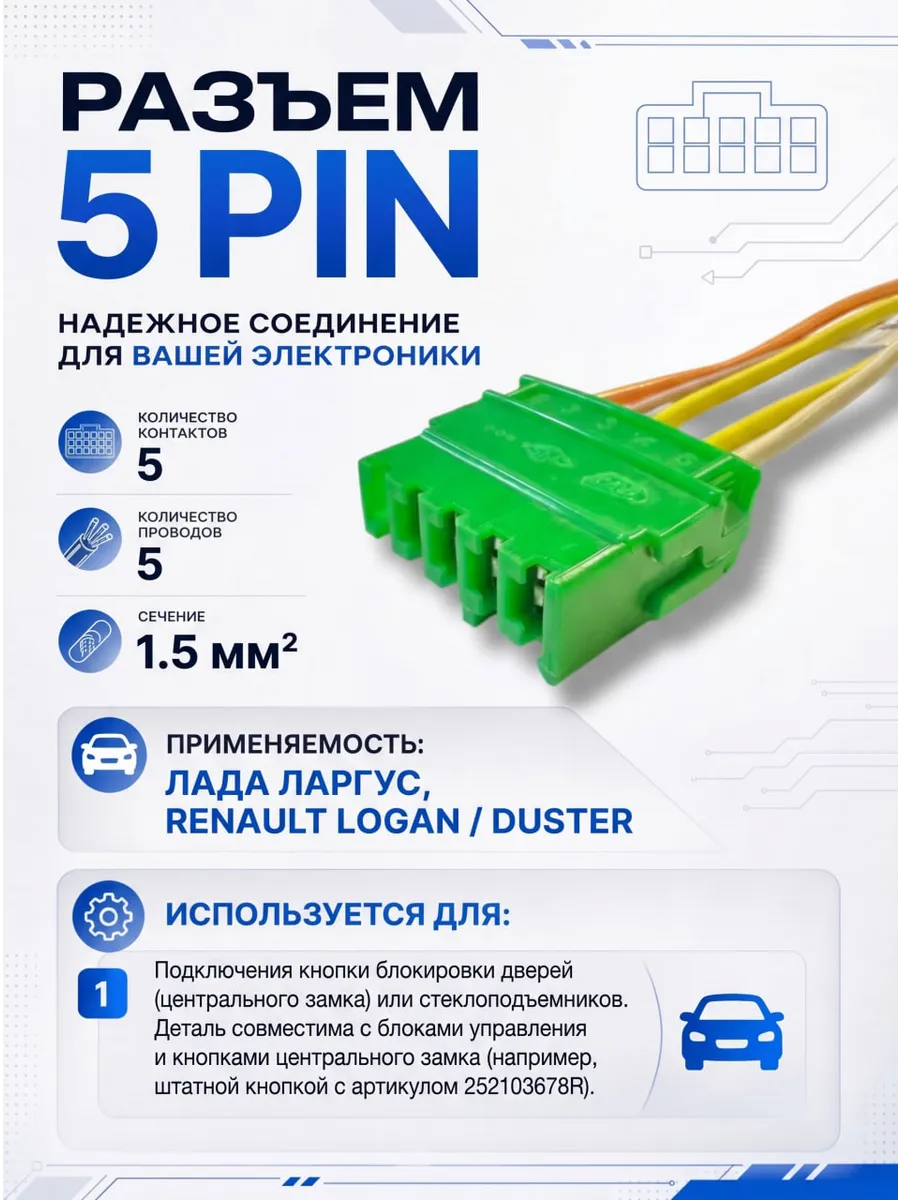 Разъем 5-pin 5 проводов для кнопки блокировки дверей 1.5мм