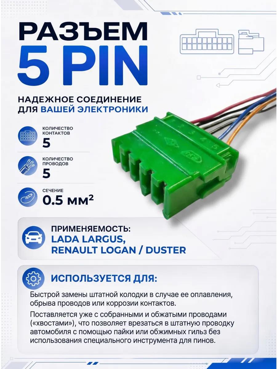 Разъем 5-pin 5 проводов для кнопки блокировки дверей 0.5мм