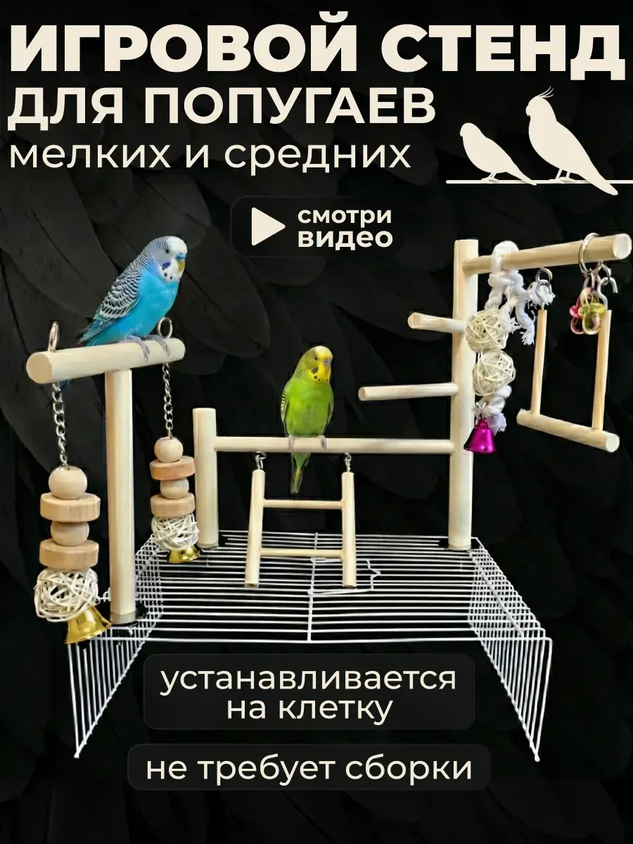 Игровой стенд для попугаев птиц