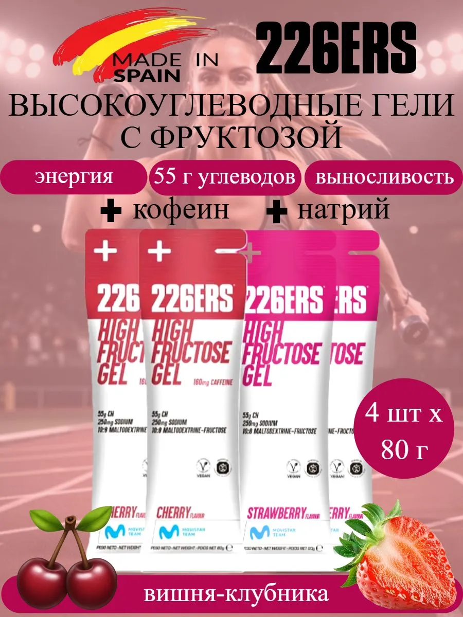 Энергетические гели с фруктозой Fructose 80 г клубника-вишня