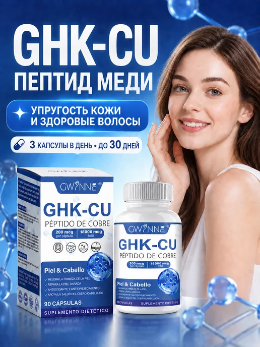 GHK-Cu пептид, 90 порций