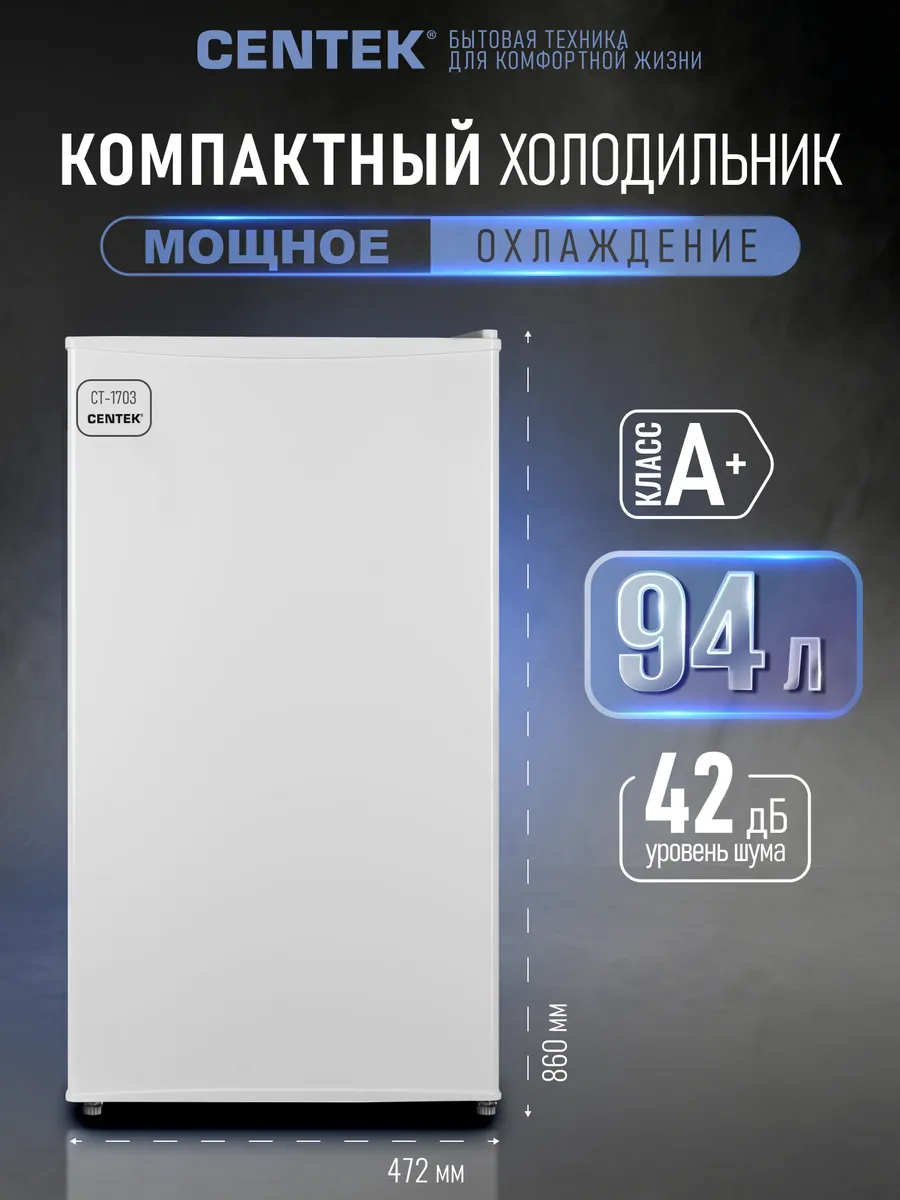 Centek 94л мини холодильник, маленький с морозилкой компактный 1703