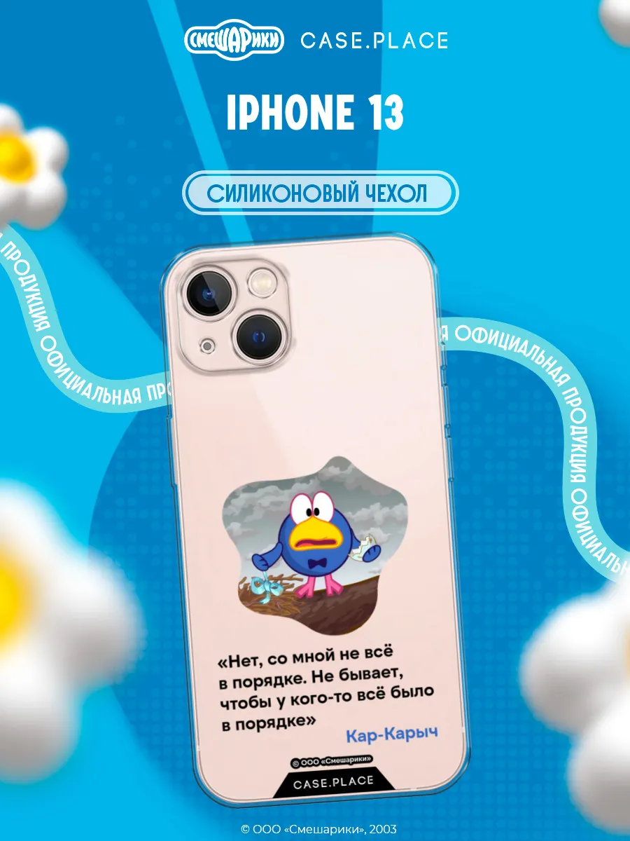Чехол на iPhone 13 Смешарики