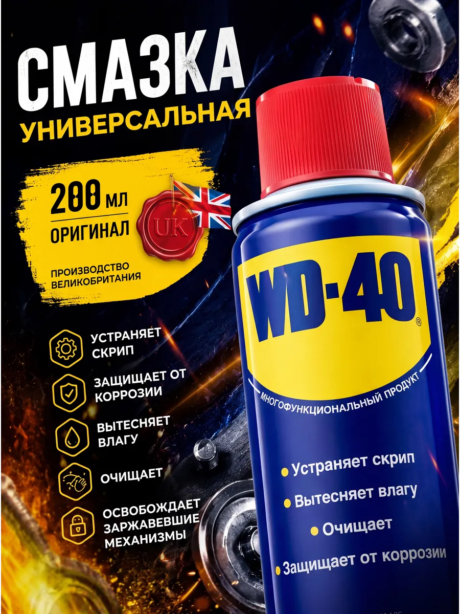 WD-40 оригинал смазка универсальная 200 мл с трубочкой
