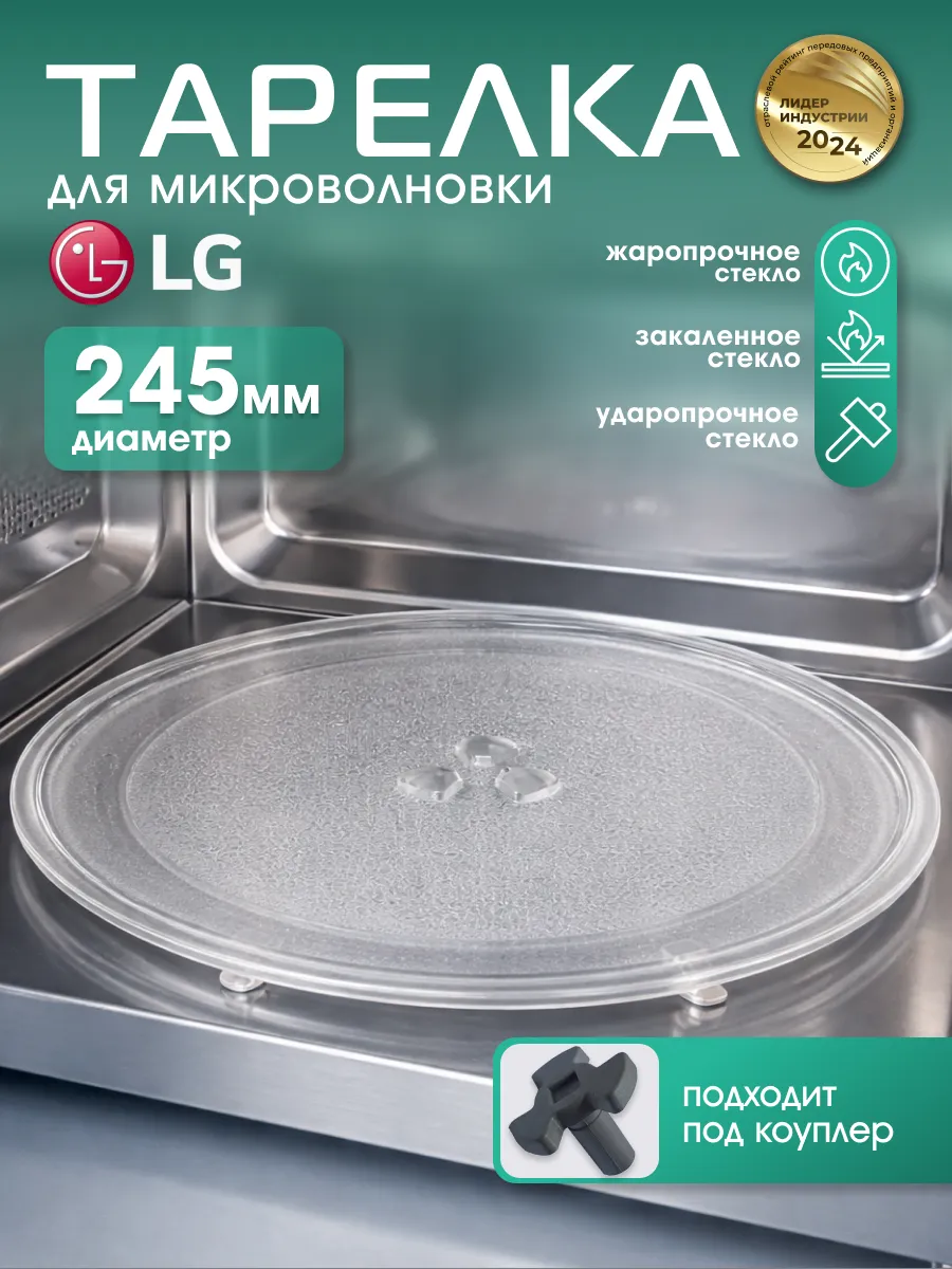 Тарелка для микроволновки 245 мм