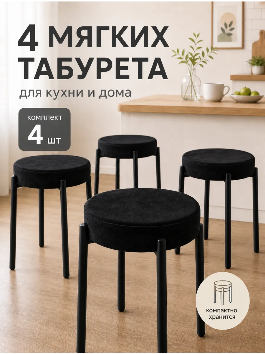 Табурет для кухни 4 шт мягкий велюровый