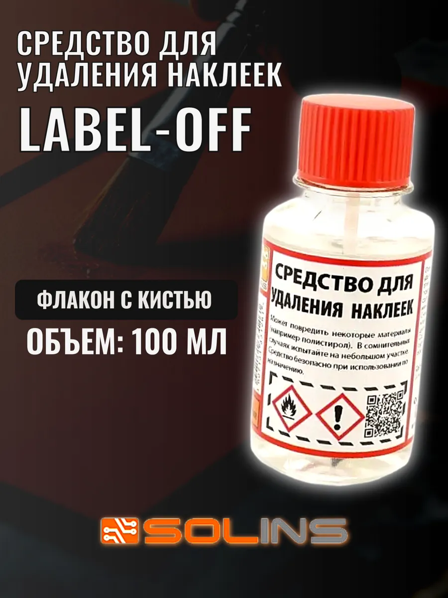 Средство для удаления наклеек LABEL-OFF, 100 мл